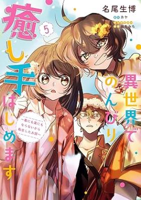 異世界でのんびり癒し手はじめます 第01-05巻 [Isekai De Nombiri Iyashi Tehajimemasu vol 01-05]