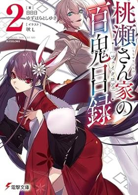 [Novel] 桃瀬さん家の百鬼目録 第01-02巻 [Momose sanchi no feikuroa vol 01-02]