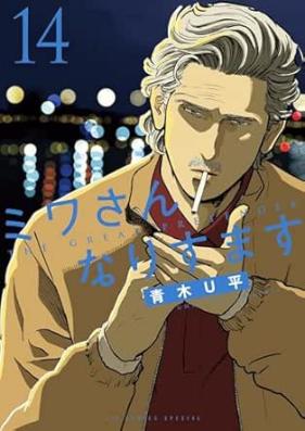 ミワさんなりすます 第01-15巻 [Miwa san narisumasu vol 01-15]