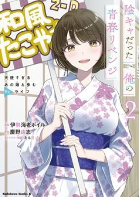 陰キャだった俺の青春リベンジ 第01-02巻 [Inkya Datta Ore no Seishun Revenge - Tenshi sugiru Ano Ko wa Ayumu Re Life vol 01-02]