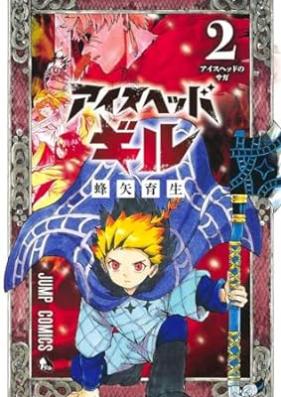 アイスヘッドギル 第01-02巻 [Ice Head Gill vol 01-02]