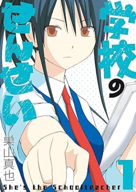 学校のせんせい 第01巻 [Gakkou No Sensei vol 01]