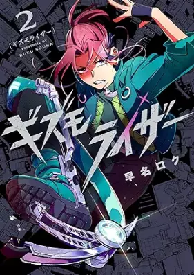 ギズモライザー 第01-02巻 [Gizumoraiza vol 01-02]