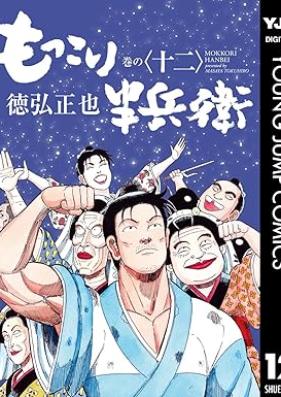 もっこり半兵衛 第01-12巻 [Mokkori Hanbee vol 01-12]