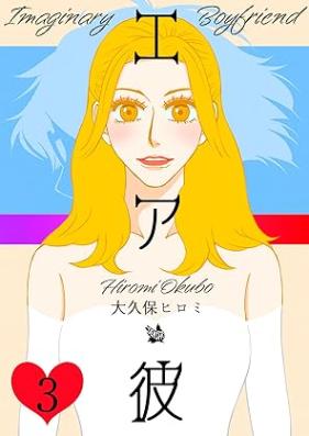 エア彼 第01-03巻 [Eakareshi vol 01-03]