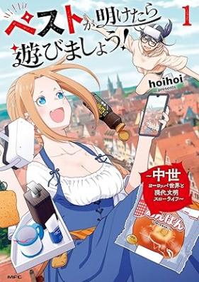 ペストが明けたら遊びましょう！～中世ヨーロッパ世界と現代文明スローライフ～ 第01巻 [Peste Ga Aketara Asobimasho! Chusei Europe Sekai to Gendai Bummei Slow Life vol 01]