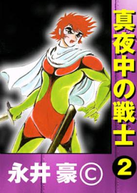 真夜中の戦士 第01-02巻 [Mayonaka no Senshi vol 01-02]