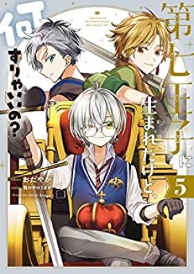 第七王子に生まれたけど、何すりゃいいの？ 第01-05巻 [Dainana oji ni Umareta Kedo Nanisurya Iino vol 01-05]