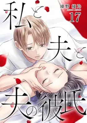 私と夫と夫の彼氏 第01-17巻