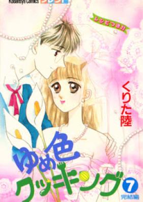 ゆめ色クッキング 第01-07巻 [Yumeiro Cooking vol 01-07]