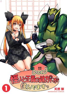 正義の味方と怪人がルームシェアする話 第01巻