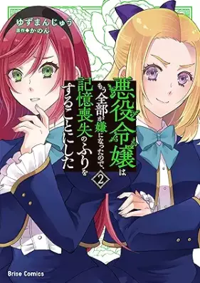悪役令嬢はもう全部が嫌になったので、記憶喪失のふりをすることにした 第01-02巻 [Akuyaku reijo wa mo zenbu ga iya ni natta node kioku soshitsu no furi o suru koto ni shita vol 01-02]
