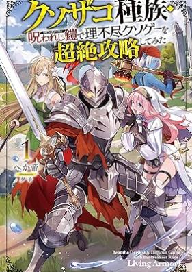 [Novel] クソザコ種族・呪われし鎧（リビングアーマー）で理不尽クソゲーを超絶攻略してみた 第01巻 [Kusozako Shuzoku Norowareshi Yoroi (Living Armor) De Rifujin Kusoge Wo Chozetsu Koryaku Shitemita vol 01]