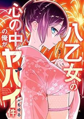 八乙女の心の中の俺がヤバイ件 第01-03巻 [Yaotome no Kokoro no Naka no Ore ga Yabai Ken vol 01-03]