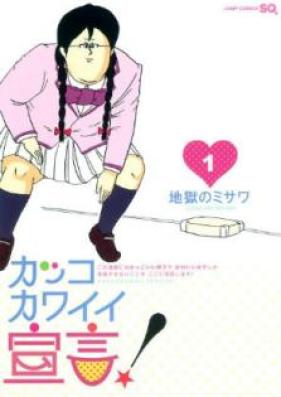カッコカワイイ宣言 第01-02巻 [Kakkokawaii Sengen vol 01-02]