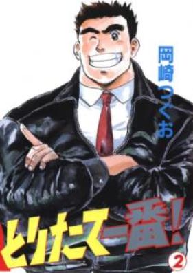 とりたて一番！ 第01-02巻