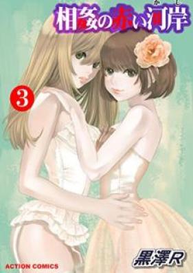 相姦の赤い河岸 第01-03巻 [Sokan no Akai Kashi vol 01-03]