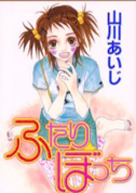 ふたりぼっち 第01巻