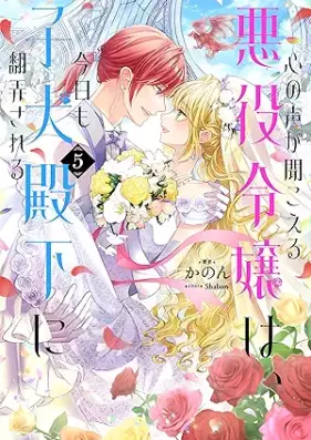 [Novel] 心の声が聞こえる悪役令嬢は、今日も子犬殿下に翻弄される 第01-05巻 [Kokoro no koe ga kikoeru akuyaku reijo wa kyo mo koinu denka ni honro sareru vol 01-05]