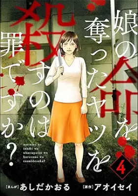 娘の命を奪ったヤツを殺すのは罪ですか？ 第01-04巻