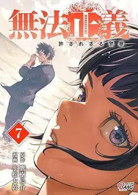 無法正義 許されざる警察 第01-07巻 [Muhoseigi Yurusarezaru Keisatsu vol 01-07]