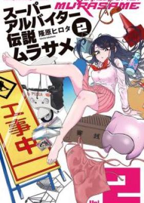 スーパーアルバイター伝説ムラサメ 第01巻