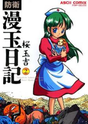 防衛漫玉日記 第01-02巻 [Bouei Mantama Nikki vol 01-02]