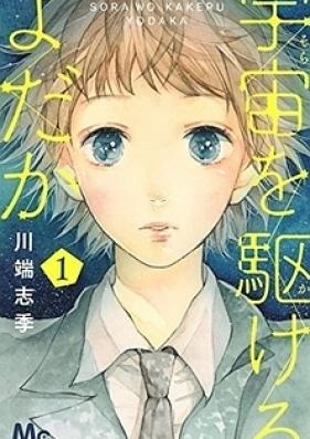 宇宙を駆けるよだか 第01-03巻 [Uchuu o Kakeru Yodaka vol 01-03]