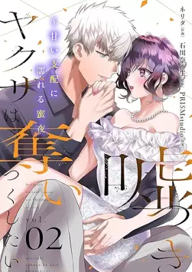 嘘つきヤクザは奪いつくしたい 第01-02巻 [Usotsuki Yakuza Ha Ubaitsukushitai vol 01-02]