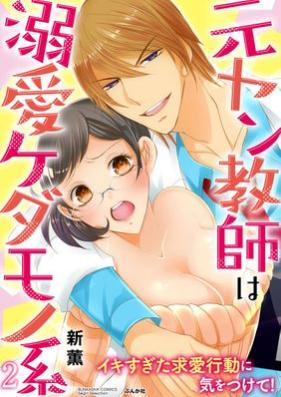 元ヤン教師は溺愛ケダモノ系 イキすぎた求愛行動に気をつけて！ 第01-02巻