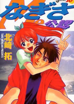 なぎさみ公認 第01-18巻 [Nagisa Me Kourin vol 01-18]