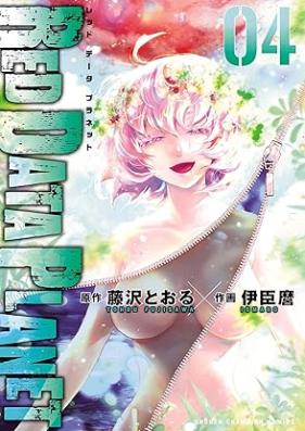 RED DATA PLANET 第01-04巻