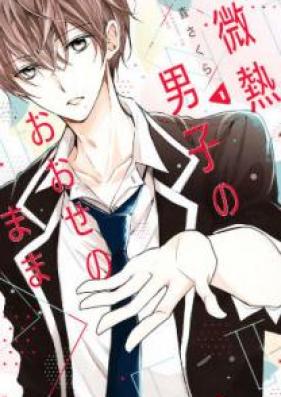 微熱男子のおおせのまま 第01巻 [Binetsu Danshi no Ose no Mama vol 01]