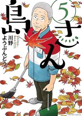 島さん 第01-07巻 [Shimasan vol 01-07]