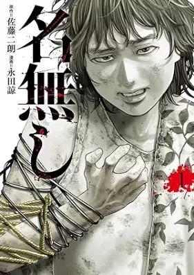 名無し 第01巻 [Nanashi vol 01]