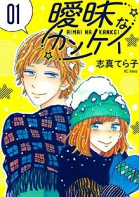 曖昧なカンケイ 第01巻