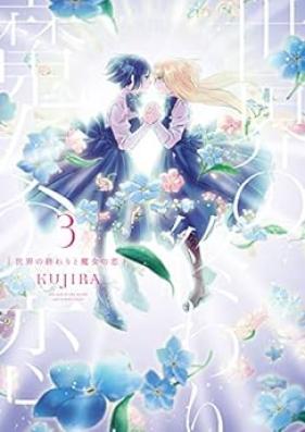 世界の終わりと魔女の恋 第01-03巻 [Sekai no Owari to Majo no Koi vol 01-03]