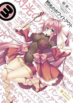 [Novel] 閃光のホワイトアウト 第01-03巻 [Senko no Whiteout vol 01-03]