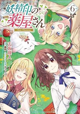 妖精印の薬屋さん 第01-06巻 [Yosei Shirushi No Kusuriya San vol 01-06]