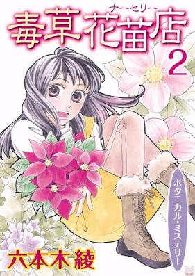 毒草花苗店（ナーセリー） 第01-02巻