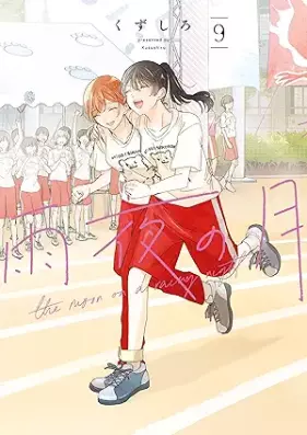 雨夜の月 第01-11巻 [Amayo no Tsuki vol 01-11]