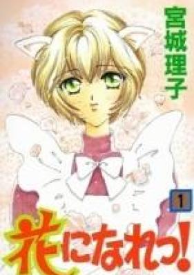 花になれっ！ 第01-16巻 [Hana ni Nare! vol 01-16]