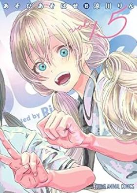 あそびあそばせ 第01-15巻 [Asobi Asobase vol 01-15]