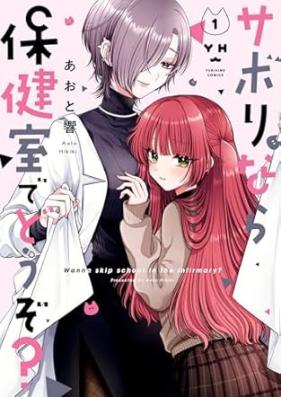 サボりなら保健室でどうぞ？ 第01巻 [Sabori Nara Hokenshitsu de Douzo? vol 01]
