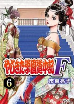 やじきた学園道中記 F 第01-06巻 [Yajikita Gakuen Douchuuki F vol 01-06]
