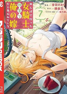 田んぼで拾った女騎士、田舎で俺の嫁だと思われている 第01-07巻 [Tanbo de hirotta onnakishi inaka de ore no yome dato omowarete iru vol 01-07]