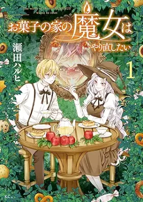 お菓子の家の魔女はやり直したい 第01巻 [Okashi No Ie No Majo Ha Yarinaoshitai vol 01]