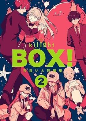 BOX！吉良いと短編集 第01-02巻