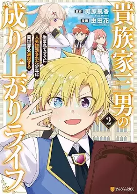 貴族家三男の成り上がりライフ 生まれてすぐに人外認定された少年は異世界を満喫する 第01-03巻 [Kizokuke sannan no nariagari raifu umarete sugu ni jingai nintei sareta shonen wa isekai o mankitsu suru vol 01-03]