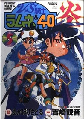 VS騎士ラムネ&40炎 第01-05巻 [VS Knight Lumure & 40 Fire vol 01-05]
